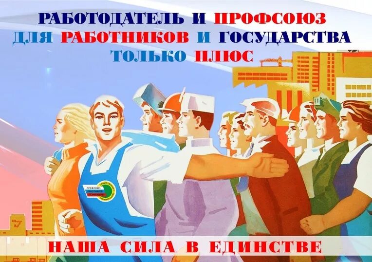 Вступление работников в профсоюз. Лозунги профсоюза. профсоюз плакат. агитационные плакаты профсоюза. профсоюзные лозунги и плакаты.
