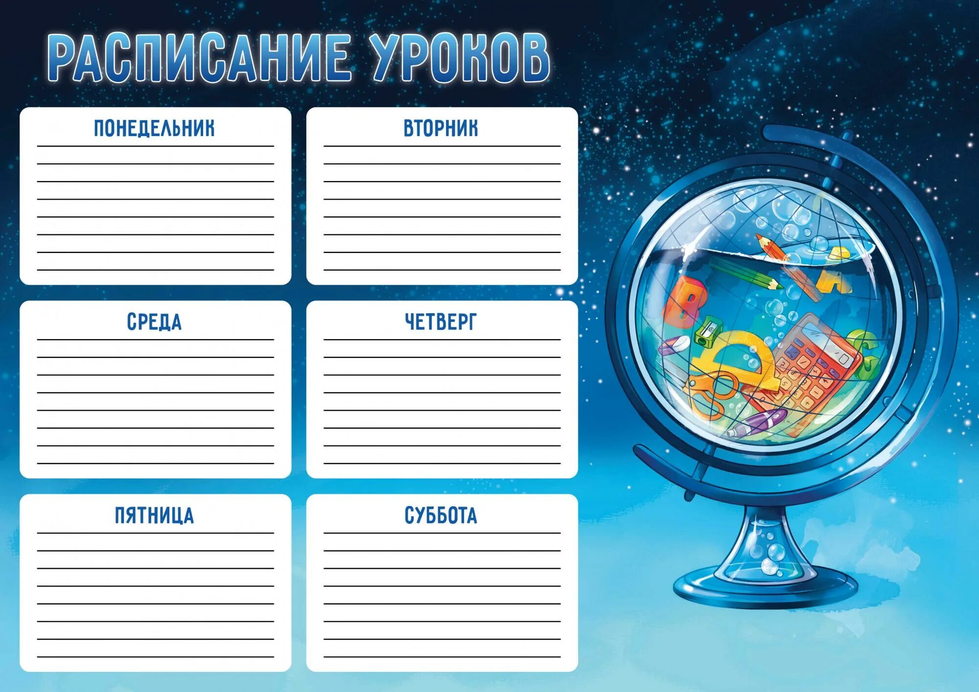 Фон для расписания уроков. Макет расписания уроков. Рамка для расписания уроков. Расписание уроков с фото. Расписание уроков для мальчиков.
