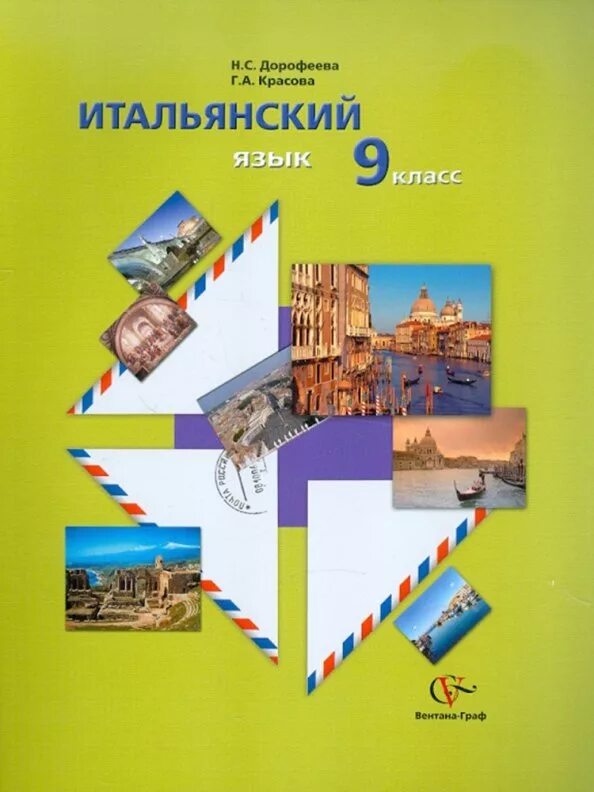 Дорофеев 9 класс. Рабочая тетрадь по итальянскому языку 9 класс Дорофеева. Итальянский язык Дорофеева Красова 5 класс. Учебник по итальянскому. Дорофеева Красова итальянский язык.