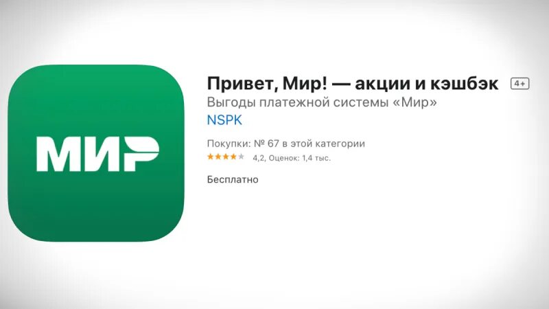 Приложение мир. Привет мир. приложение привет мир. привет мир кэшбэк. программа лояльности платежной системы мир.