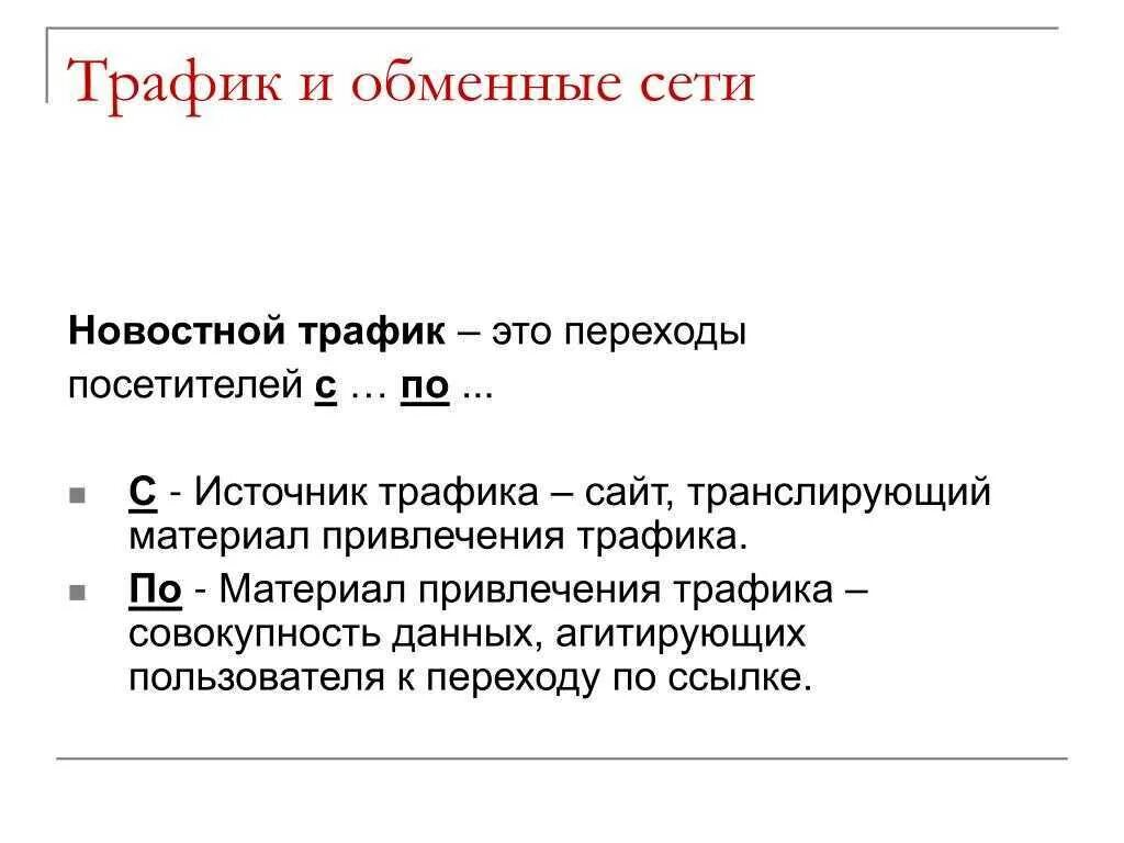 Трафик что это такое. Трафик. трафик это определение. трафик э т. трафик это простыми словами.