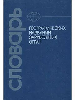 Страна словарь