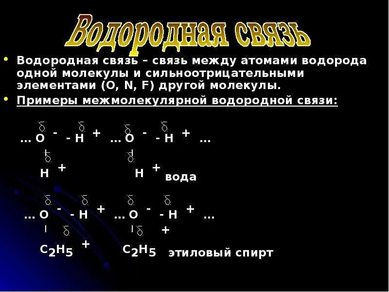 Вещества которые образуют водородные связи. Виды хим связи водородная. Типы химических связей водородная. Водородная связь примеры. Водородная химическая связь примеры.