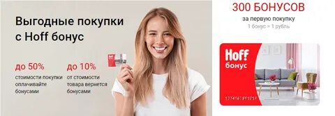 Хофф бонус