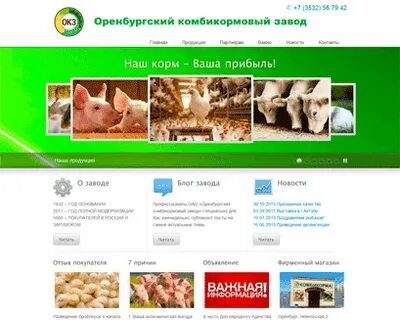Оренбургский завод комбикормов