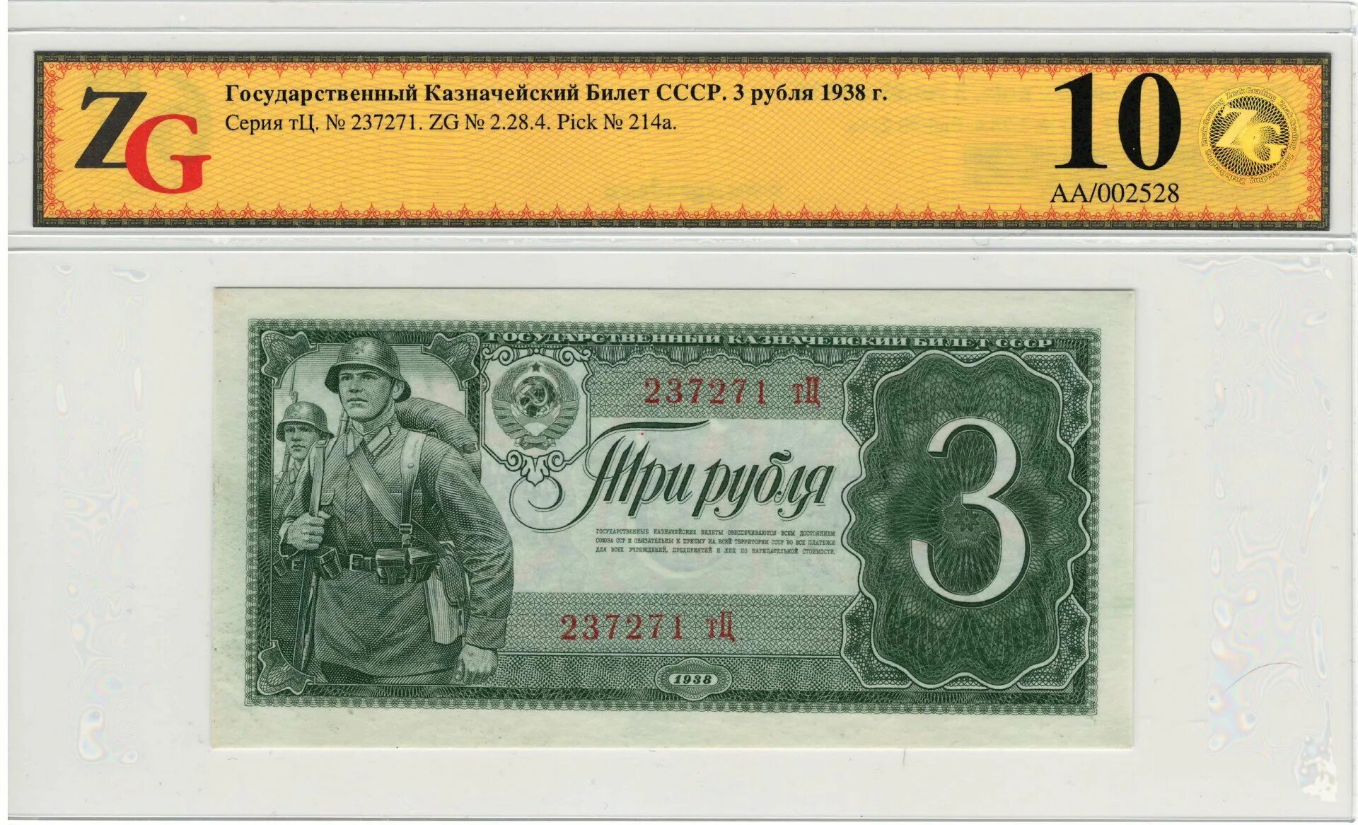 Купюра 3 г. 3 Купюры рублей 1938. 3 Рубля 1938 года. Рубль СССР 1938. 3 Рубля СССР 1938.