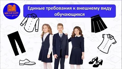 Требования к внешнему виду обучающихся школы