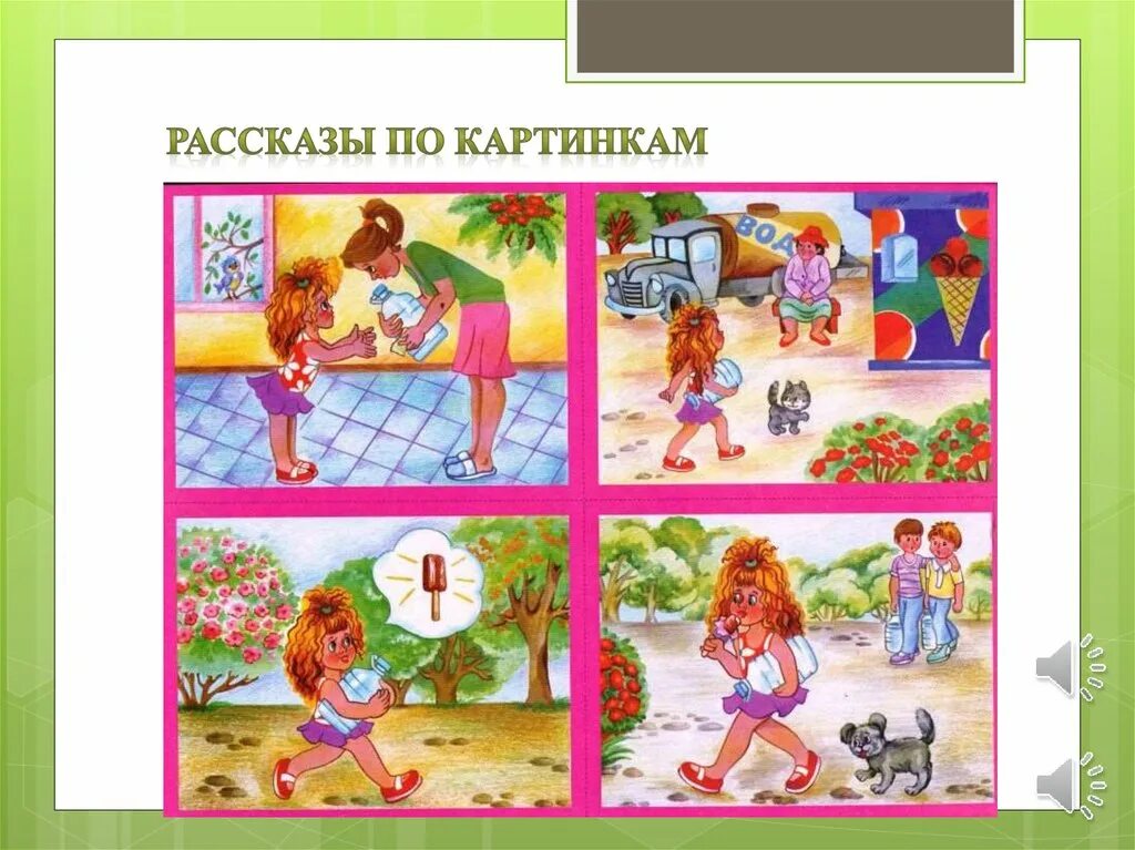 Сюжетные картинки. Составление рассказов по картинкам. Составление рассказа по сюжетным картинкам. Рассказ по сюжетным картинкам. Придумай игру на тему