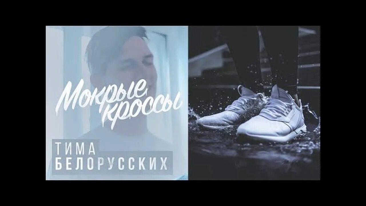 Кроссовки Тима белорусских. Мокрые кроссы. Мокрый. Мокрые кроссы Тима.