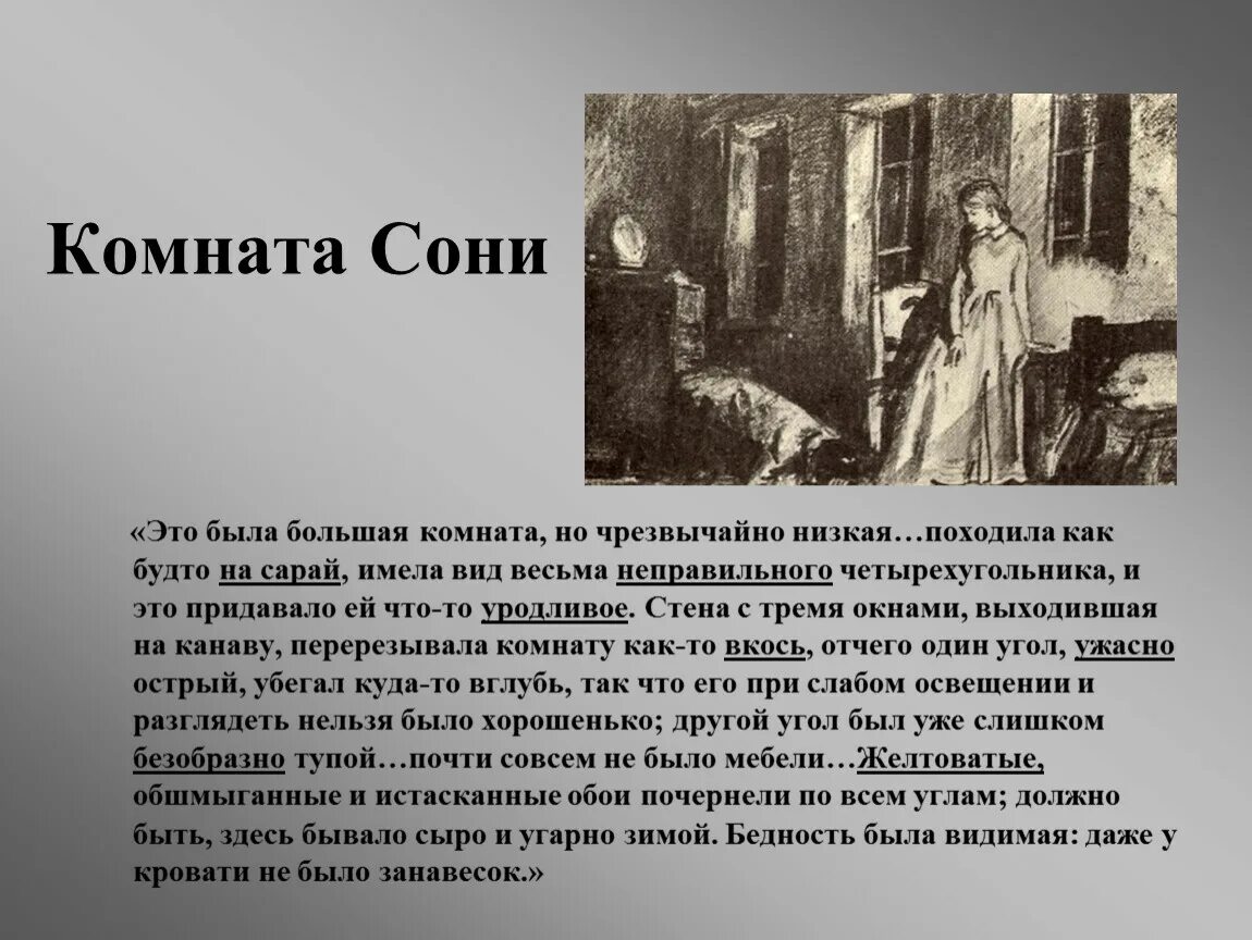 История жизни мармеладовой. Комната сони Мармеладовой в романе преступление. Описание комнаты сони Мармеладовой в романе преступление и наказание. Описание комнаты сони Мармеладовой в романе преступление. Описание комнаты Мармеладовых в романе преступление и наказание.