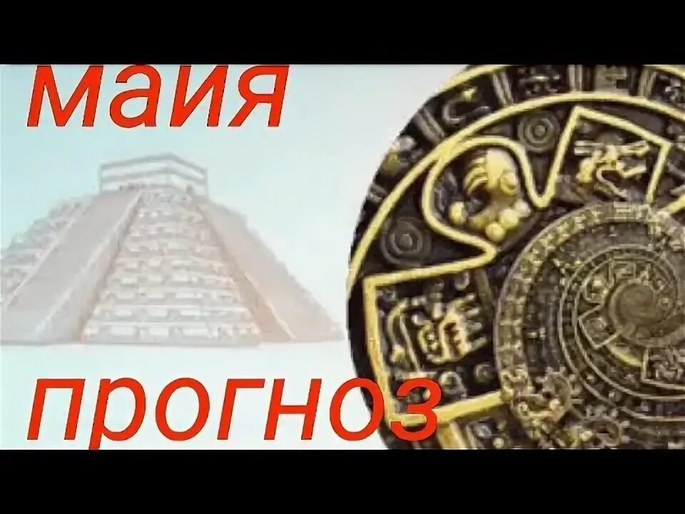 5 мая предсказание. Пророчества Майя. Предсказания Майя на 2022. Астрология Майя Безбородный. 2022 Переломный новая Эра Майя пророчества.