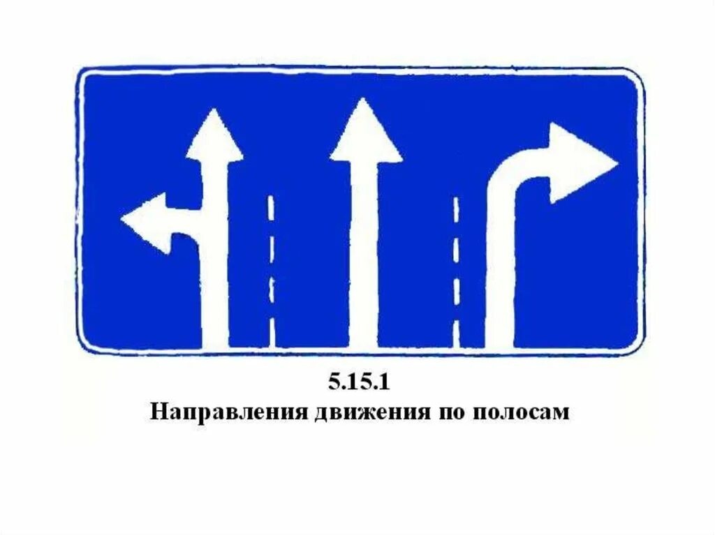 33 5 21 15 5. Знак ПДД 5.8. Знаки особых предписаний 5.15.1. Предписывающий знак 5.15.1. Знак 5.15.1 направления движения по полосам.