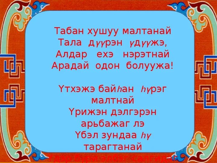 Стихи на бурятском языке для детей. Стихи на бурятском языке для малышей. Табан Хушуун мал пять видов животных. Маленькие стишки на бурятском языке для дошкольника.