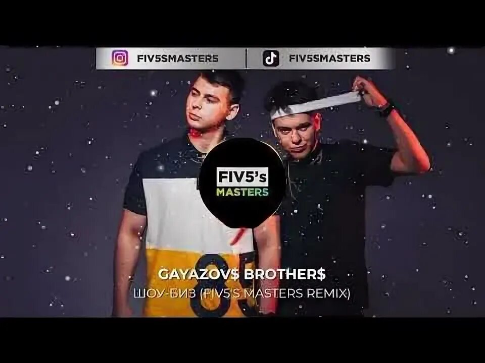 Бразер шоу. Шоу - биз GAYAZOVS brothers. Шоу - биз GAYAZOVS brothers текст. Шоу биз Гаязовы текст. GAYAZOV$ brother$ спасай мою пятницу Remix.