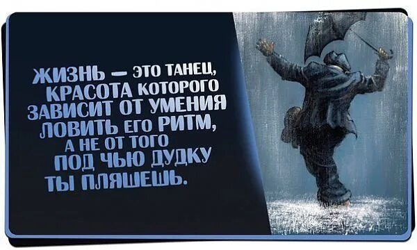 Танец про жизнь. Цитаты про танцы. Танцы это жизнь цитаты. Высказывания и афоризмы про танец. Танец цитаты афоризмы.