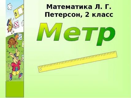 Класс метр