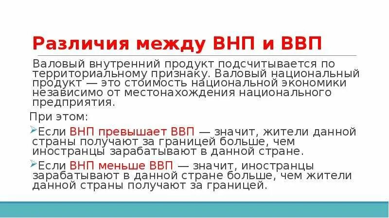 Ввп и ввп разница. Разница между ввп и внп. сравнительная таблица ввп и внп. ввп и внп разница. различие между ввп и внп.