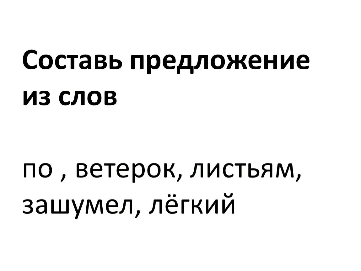 Презентация составить предложения из слов