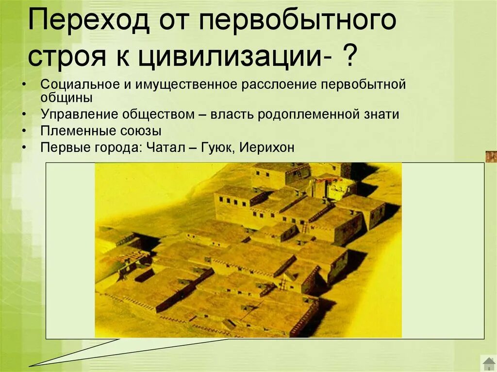 Переход к первобытному. От первобытности к цивилизации. От первобытного общества к цивилизации. Переход к цивилизации. От первобытного строя к цивилизации.