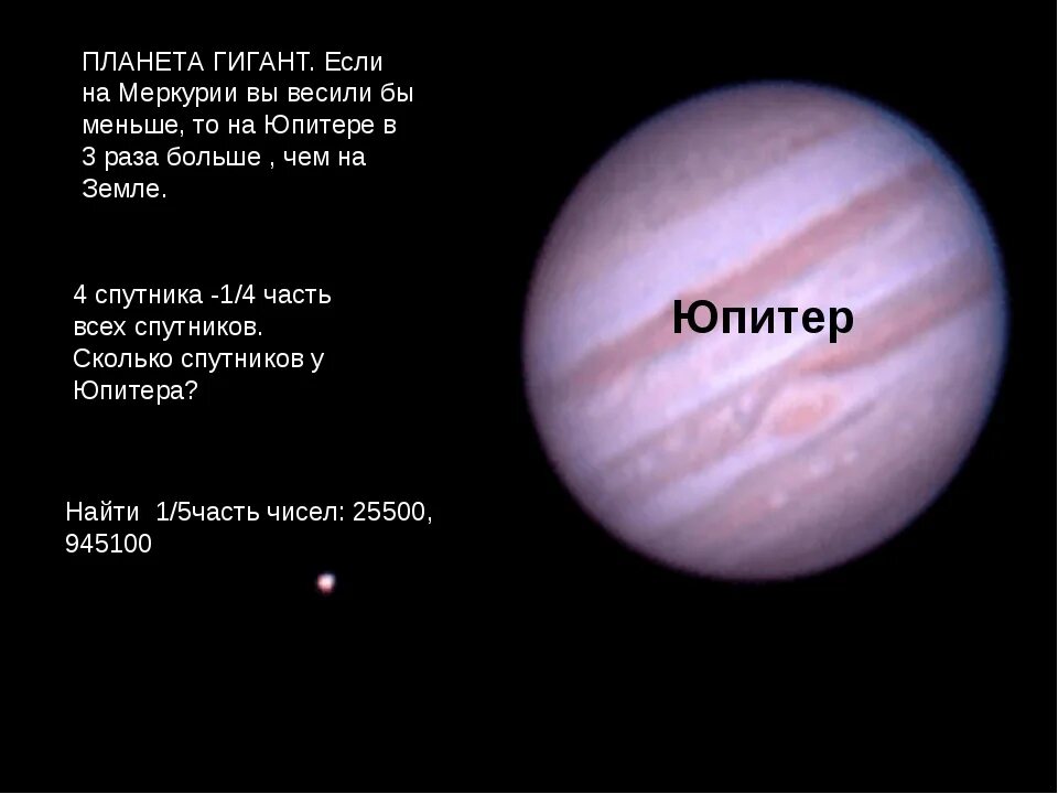 Юпитер соединяется с юпитером. Масса юпитера в кг. масса юпитера в тоннах. юпитер весит. сколько весит юпитер.