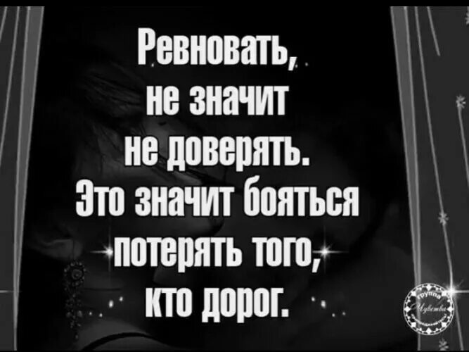 Что означает ревновать. Стих прости за ревность. Ревнуешь боишься потерять. Прости меня за ревность. Стих прощение за ревность.