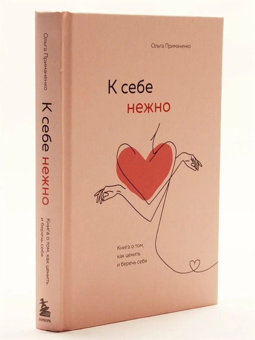 Читать книгу к себе нежно. Ольга примаченко к себе нежно книга. к себе нежно книга. к себе нежно. с нежностью к себе книга.