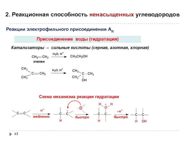 Кислоты реакционная способность. Механизм реакции электрофильного присоединения алкенов. Схема реакции электрофильного присоединения. Механизм реакции электрофильного присоединения бутена. Реакция электрофильного соединения.