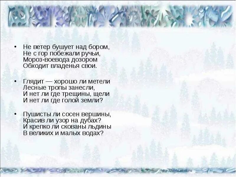 Н Некрасов Мороз красный нос Мороз-Воевода. Некрасов стихи ветер бушует над бором. Стихотворение н Некрасова не ветер бушует над бором. Н Некрасов Мороз Воевода. Дует ветер ледяной слова