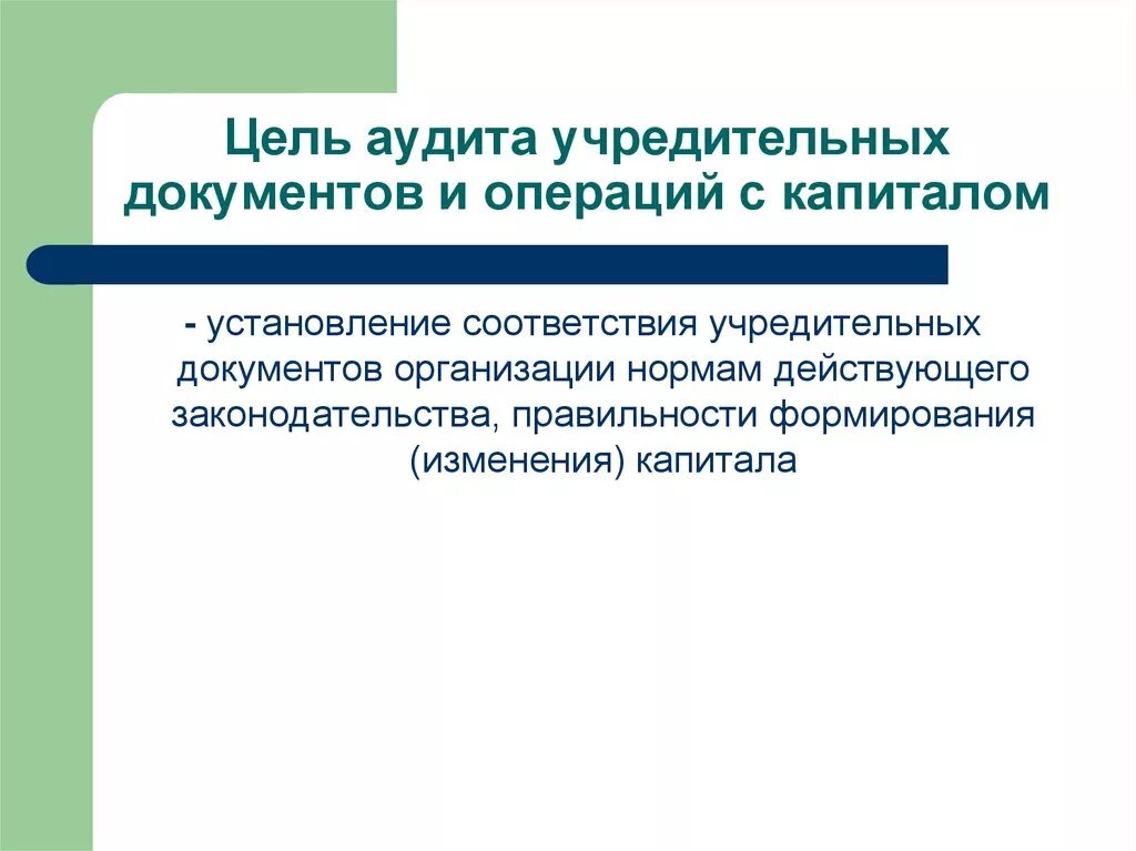 Аудит соответствия цель. Аудит соответствия цель