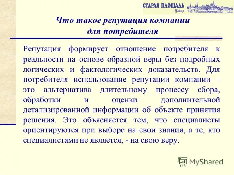 Репутация это определение. Примеры хорошей репутации. Высокая репутация картинка. Репутация компании картинки. Цифровая репутация презентация.