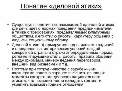 Основные понятия деловой этика