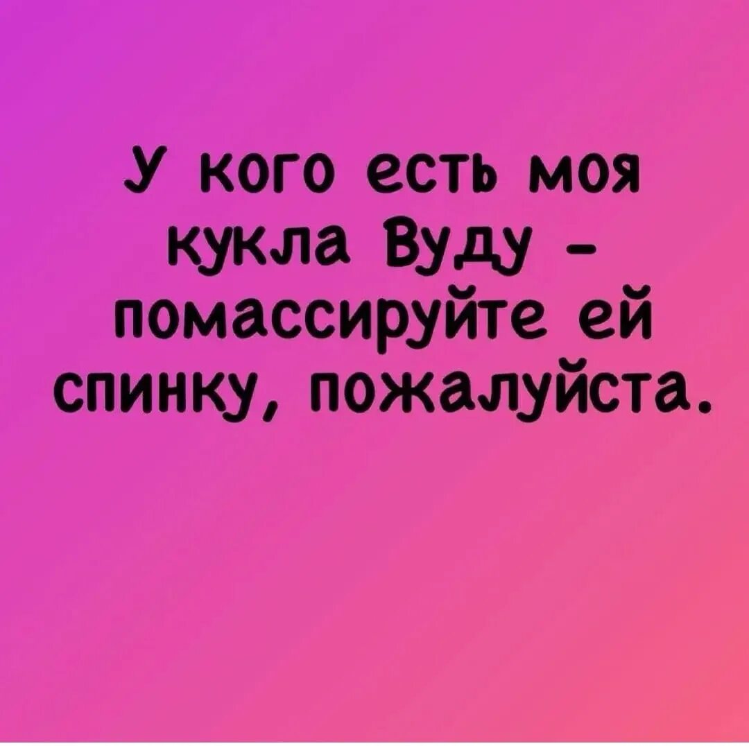 Кукла вуду твой бывший. У кого есть моя кукла вуду помассажируйте ей спинку пожалуйста. у кого моя кукла вуду. кукла вуду прикол.