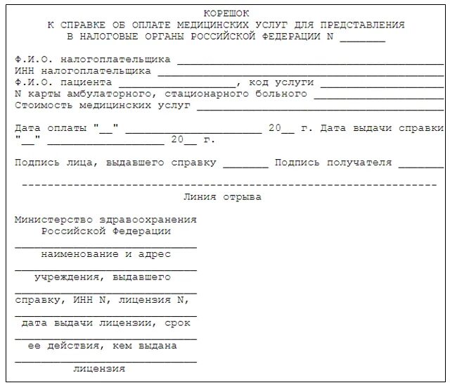 Как заполнить справку для получения налогового вычета за лечение. Справка об оплате медицинских услуг с кодом 2 образец заполнения. Форма справки из медицинского учреждения для налогового вычета. Справка на возмещение медицинских услуг бланк. Какие справки выдает налоговая