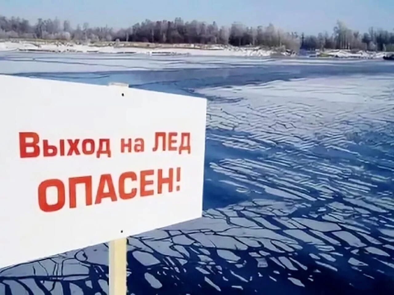 Выход на лед опасен. Осторожно лед. Опасно тонкий лед. Опасный лед.