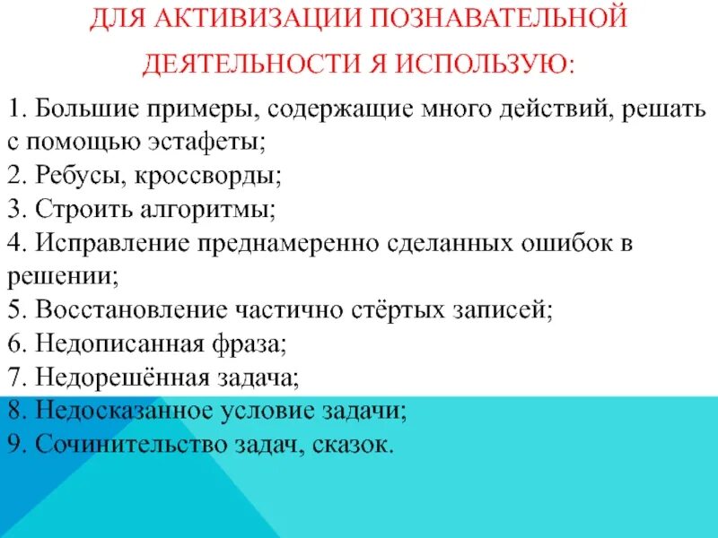 Познавательная активность на уроках математики. Задания для активизации познавательной деятельности.