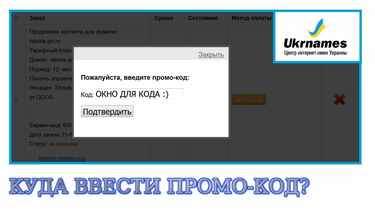 Ввод промо. Промокоды на большую скидку в мкпехост. код автора куда. куда вводить промокод blockman go. где вводить промокод регард.