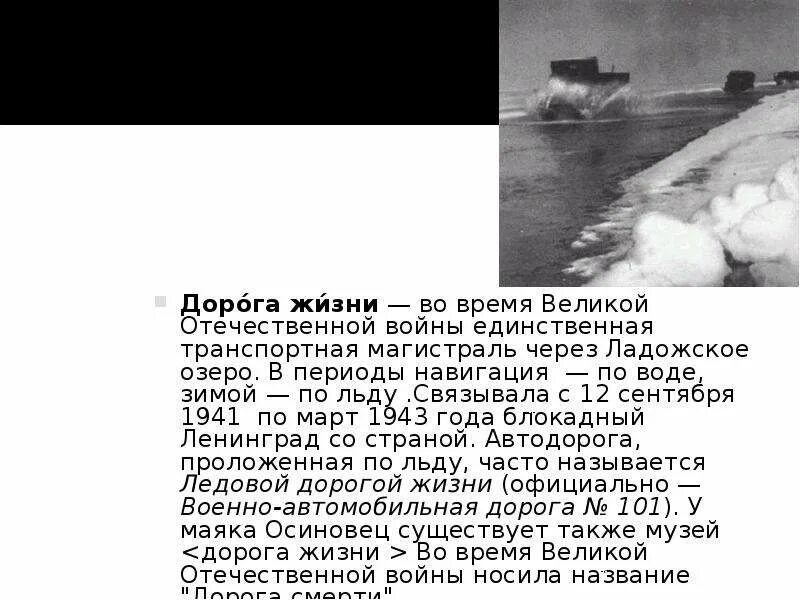 Дорога жизни проходила через озеро. Ладожское озеро навигация 1941. Дорога жизни Ладожское озеро. Почему дорогу через Ладожское озеро назвали дорогой жизни?. Интересные факты о дороге жизни через Ладожское озеро.