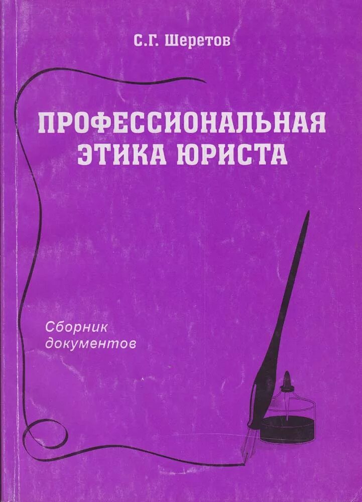 Этический кодекс юриста. Кодекс этики юриста. Профессиональная этика юриста. Кодексы профессиональной юридической этики. Этика адвоката должен