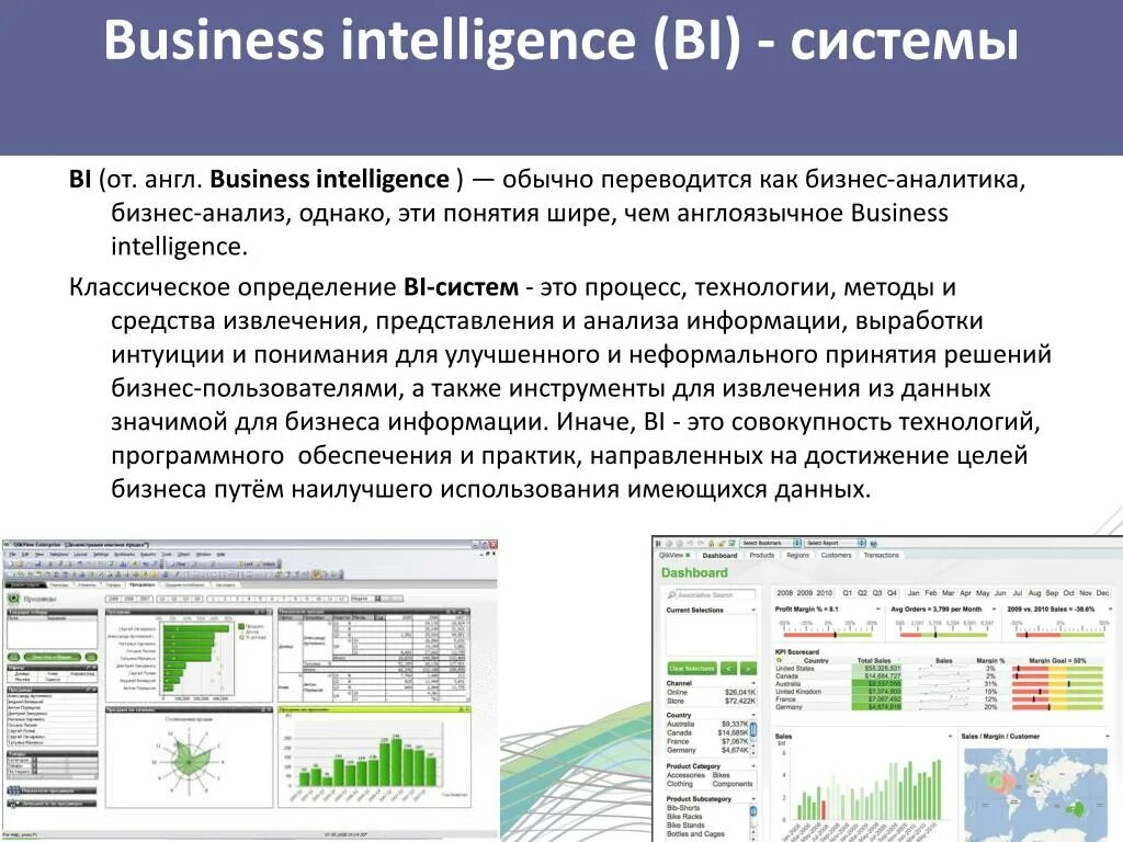 Системы бизнес-аналитики. Business Intelligence аналитик. Системы бизнес-аналитики (bi). Система бизнес анализа. Основы bi