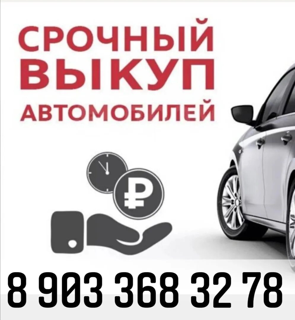 Срочный выкуп авто в любом состоянии. Выкуп авто дорого. Выкуп авто. Срочный выкуп автомобилей. Выкуп авто в томске.
