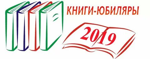 Книжный юбилей