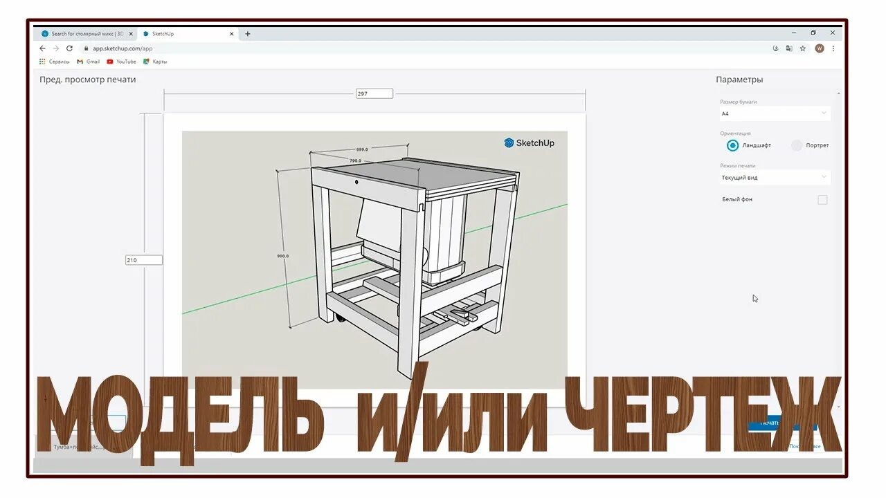 SketchUp для столяров Как сделать чертеж из 3D модели, чертеж из SketchUp - YouT