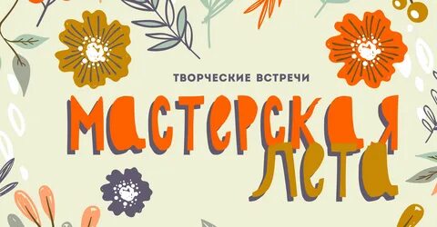 Мастерская лета