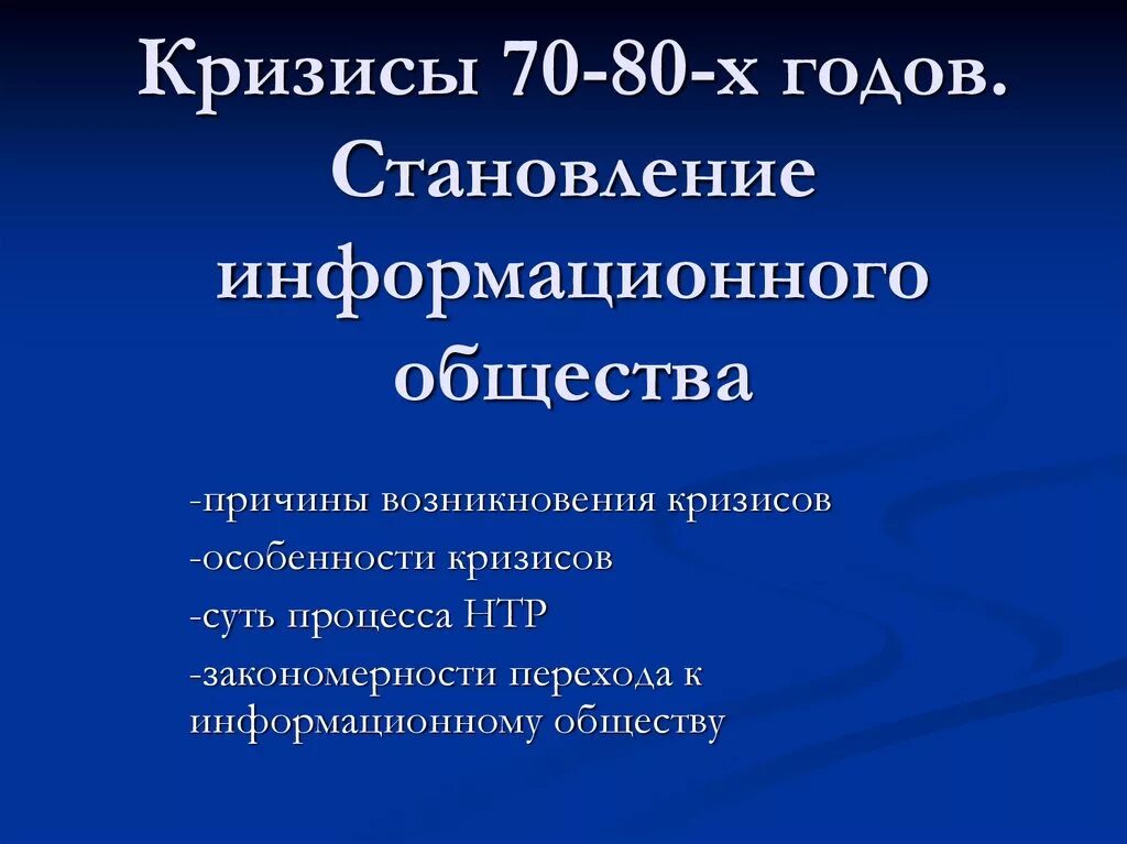 Кризисы 1970-1980-х гг становление информационного общества. Экономические кризисы 1970-1980 годов. Кризисы 70-80 годов становление информационного общества. Кризисы 70 80-х годов. Системный кризис общества