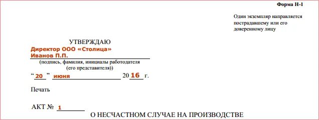 Акт формы н 1 пример заполнения. Акт о несчастном случае на производстве образец. акт н-1. акт по форме н-1. акт форма н-1 образец.
