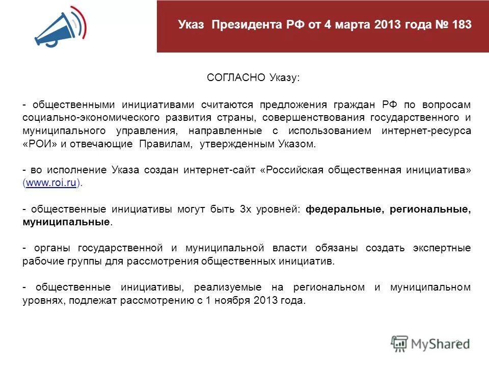 Указ президента о муниципальной. Российская общественная инициатива. Общественные инициативы. План по реализации указа президента 809.