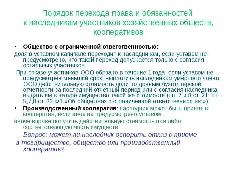 Переход доли в уставном капитале. Порядок наследования доли в уставном капитале ООО. Переход к наследнику.