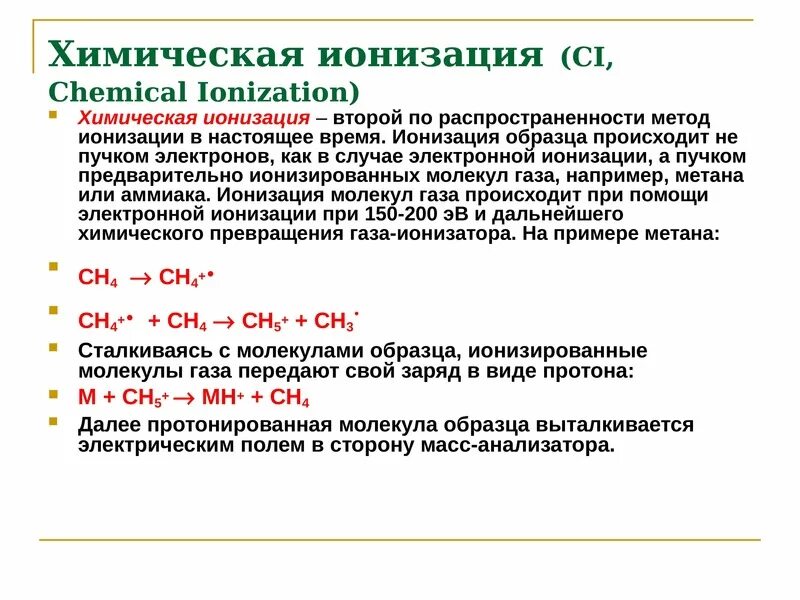 Масс спектрометрия ионизация. Химическая ионизация. масс спектроскопия химическая ионизация. химическая ионизация в масс-спектрометрии. ионизация в масс спектрометрии.