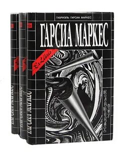 Художественная литература маркес