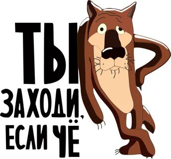 Теперь ты заходи